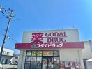 ゴダイドラッグ南条前田店(ドラッグストア)まで890m フラッツ・アイ