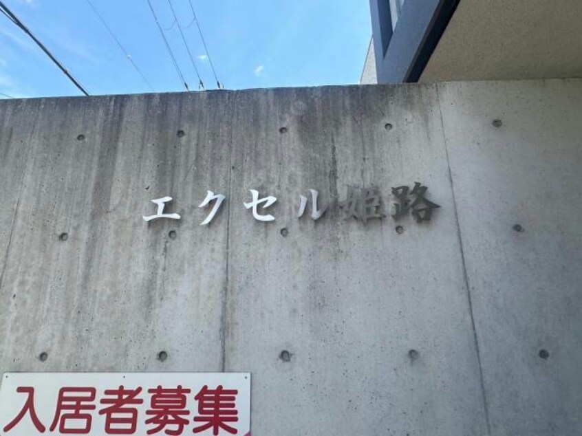  エクセル姫路