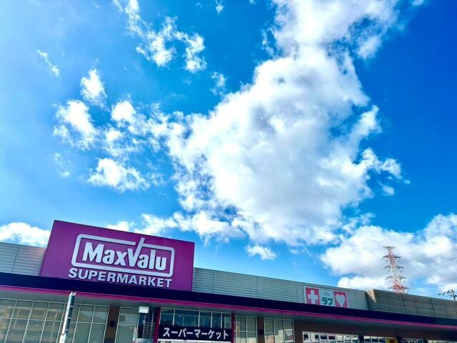 マックスバリュ姫路別所店(スーパー)まで224m アンソレイユ