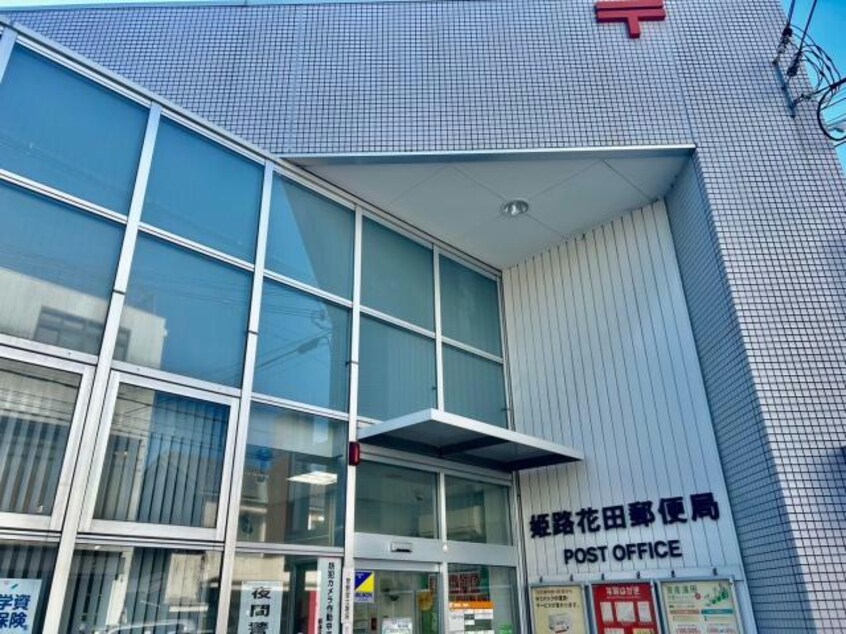 姫路花田郵便局(郵便局)まで1875m ドゥー・ファミーユⅠ