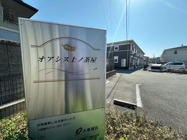  オアシス上ノ茶屋