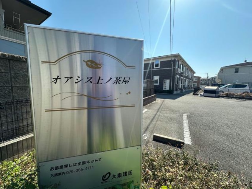  オアシス上ノ茶屋