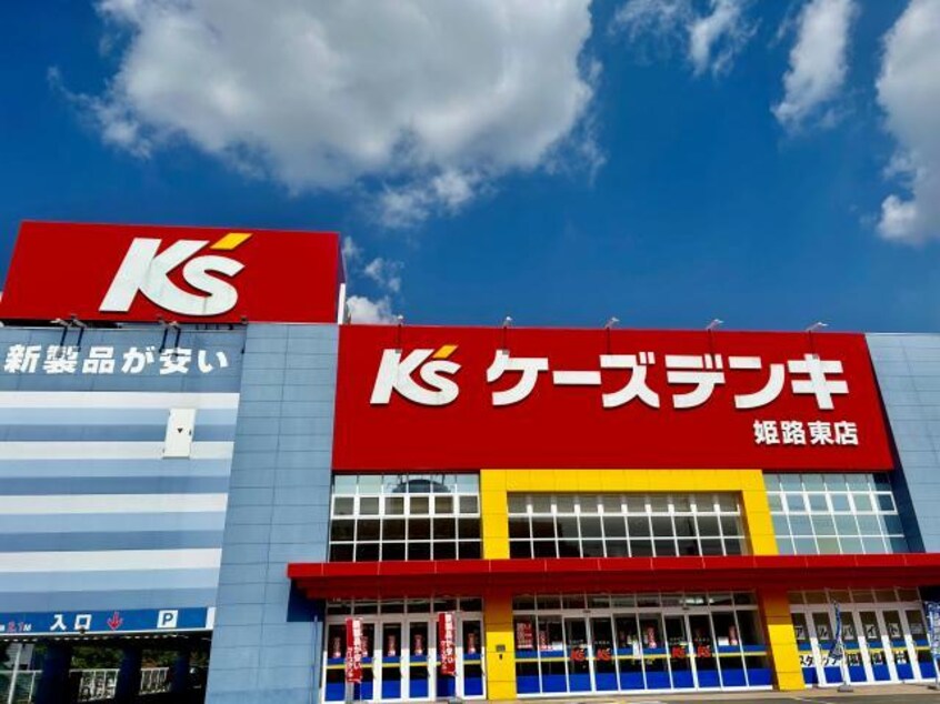 ケーズデンキ姫路東店(電気量販店/ホームセンター)まで2018m ルースコンフォール