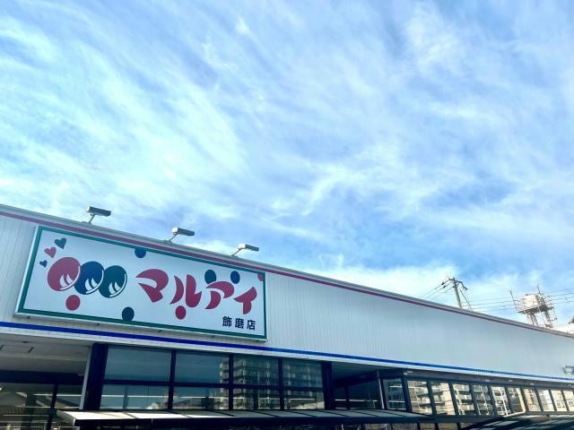 マルアイ飾磨店(スーパー)まで171m カーサビアンカ飾磨