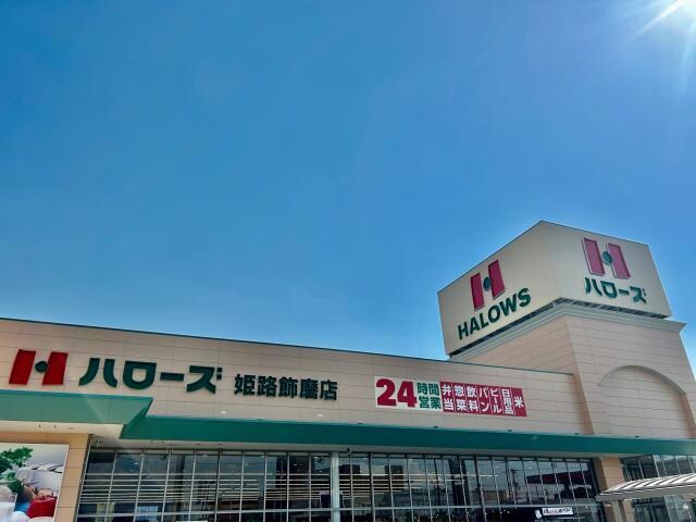 ハローズ姫路飾磨店(スーパー)まで667m サンセジュール山水