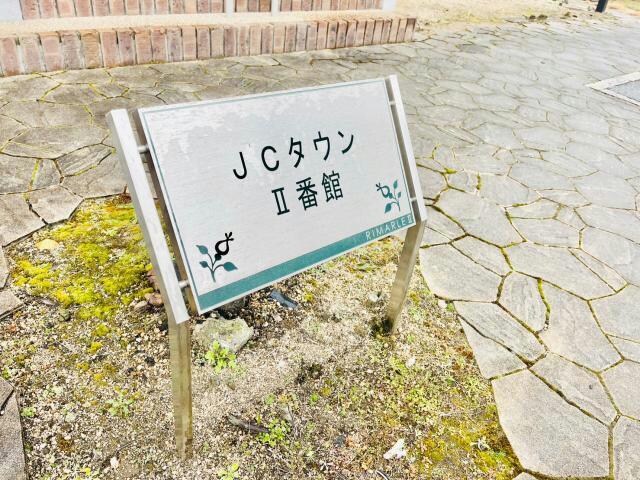  JCタウン２番館