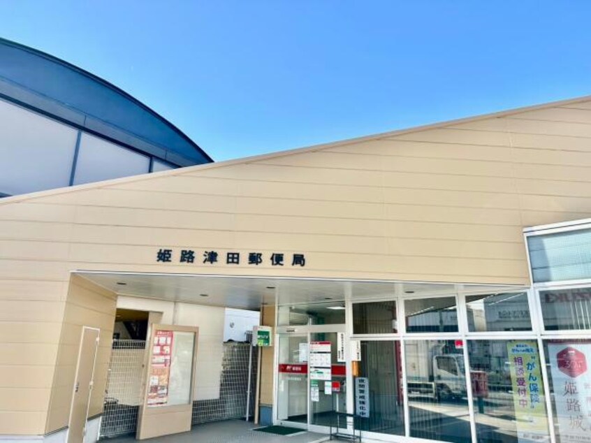 姫路津田郵便局(郵便局)まで477m アモール・セタ