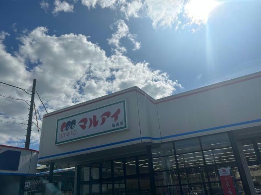 マルアイ白浜店(スーパー)まで1054m サンリジェールB棟