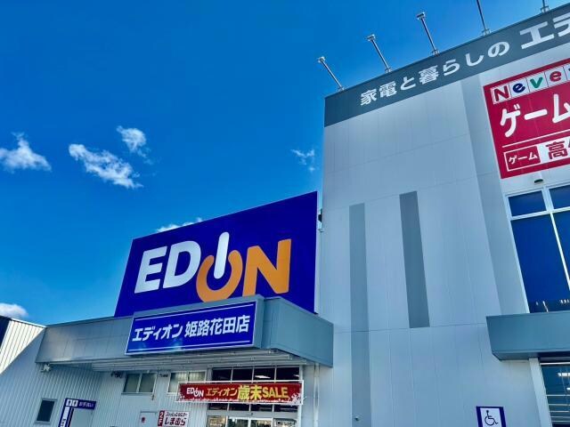 エディオン姫路花田店(電気量販店/ホームセンター)まで1263m ジュピターⅠ