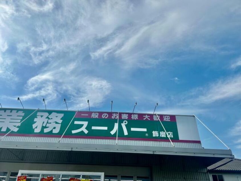 業務スーパー飾磨店(スーパー)まで967m ハートランド　B棟