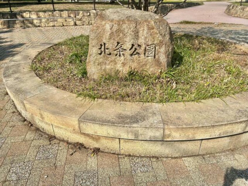 北条公園(公園)まで1387m レジデンスM姫路