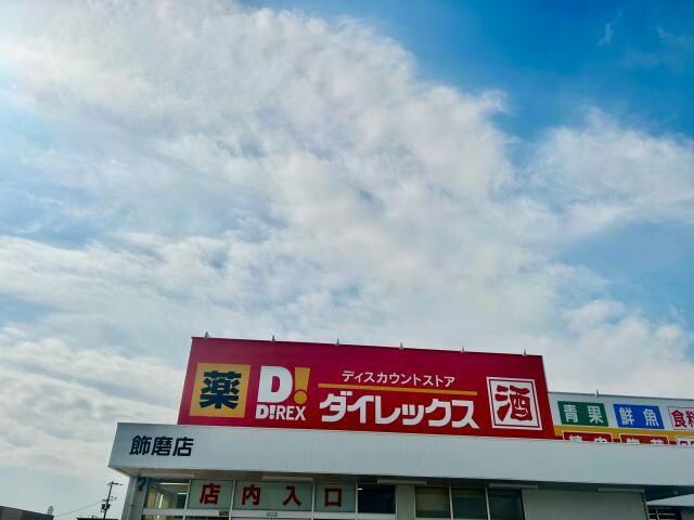 DiREX飾磨店(ディスカウントショップ)まで2538m クリーンピア英賀保