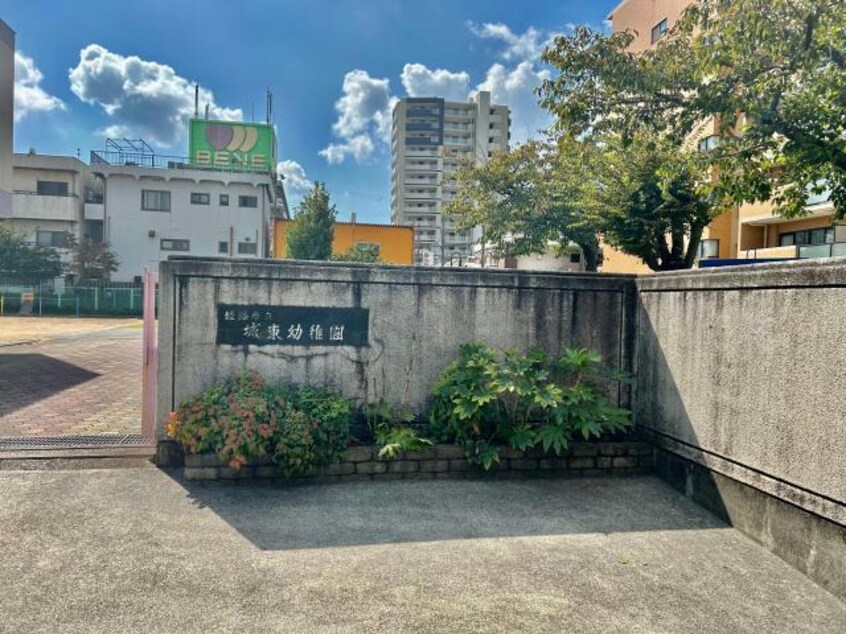 姫路市立城東幼稚園(幼稚園/保育園)まで221m カンパーナ城の東