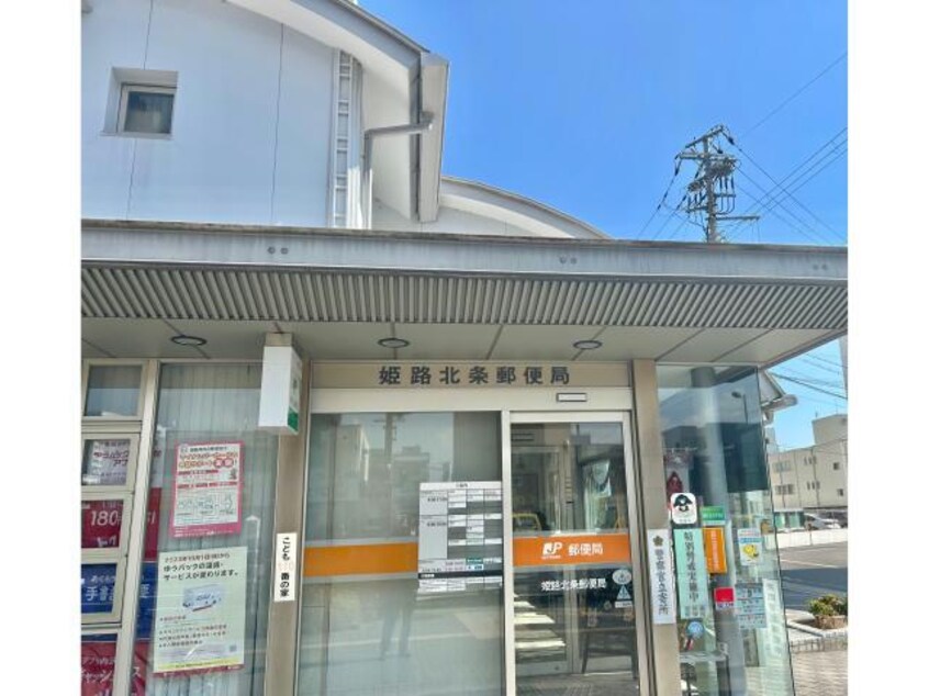 姫路北条郵便局(郵便局)まで651m フェリーチェ姫路駅前