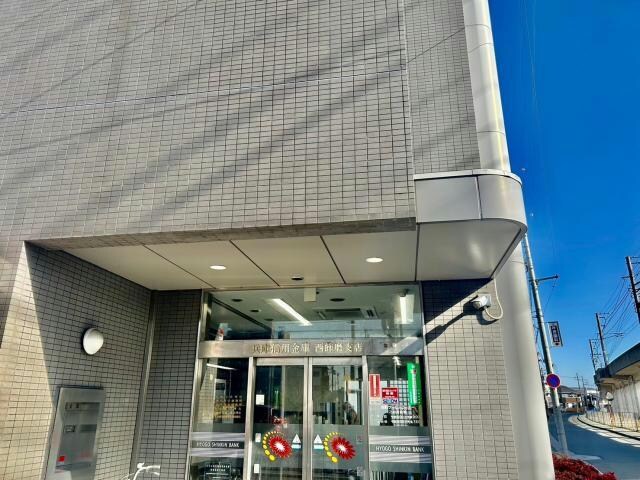 兵庫信用金庫西飾磨支店(銀行)まで491m ハイツ中浜