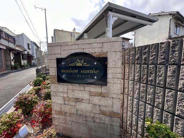  メゾンサンライズ