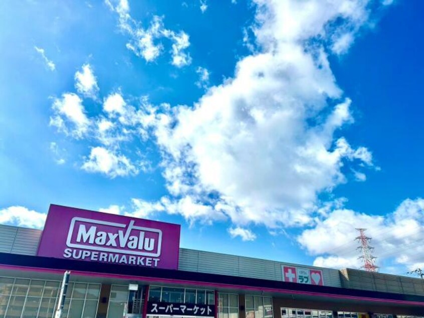 マックスバリュ姫路別所店(スーパー)まで991m グレイス・ワン