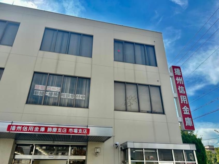 播州信用金庫飾磨支店(銀行)まで803m エレガンス中島