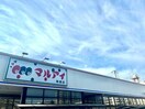 マルアイ飾磨店(スーパー)まで1495m メゾン・ド・アルモニー