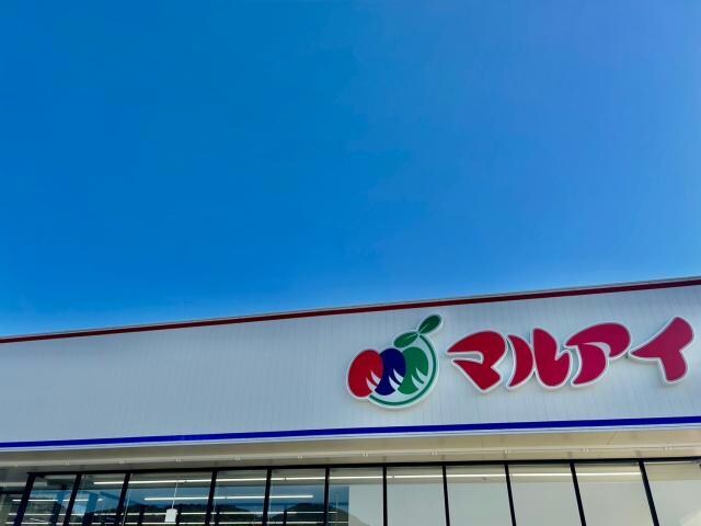 マルアイ広畑店(スーパー)まで1576m ジュピターⅡ