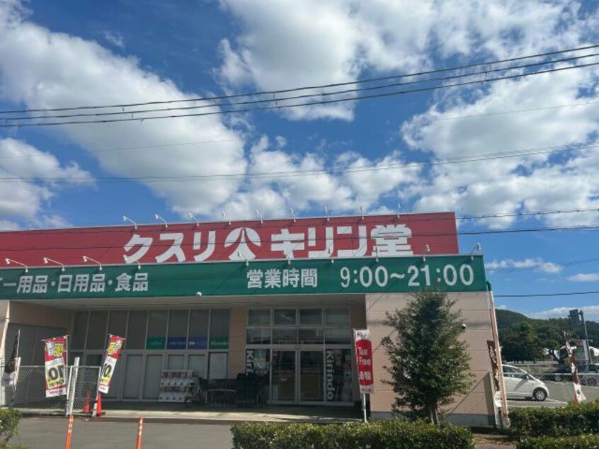 キリン堂白浜店(ドラッグストア)まで1210m フレンドM東山