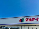 マルアイ広畑店(スーパー)まで873m オーブ