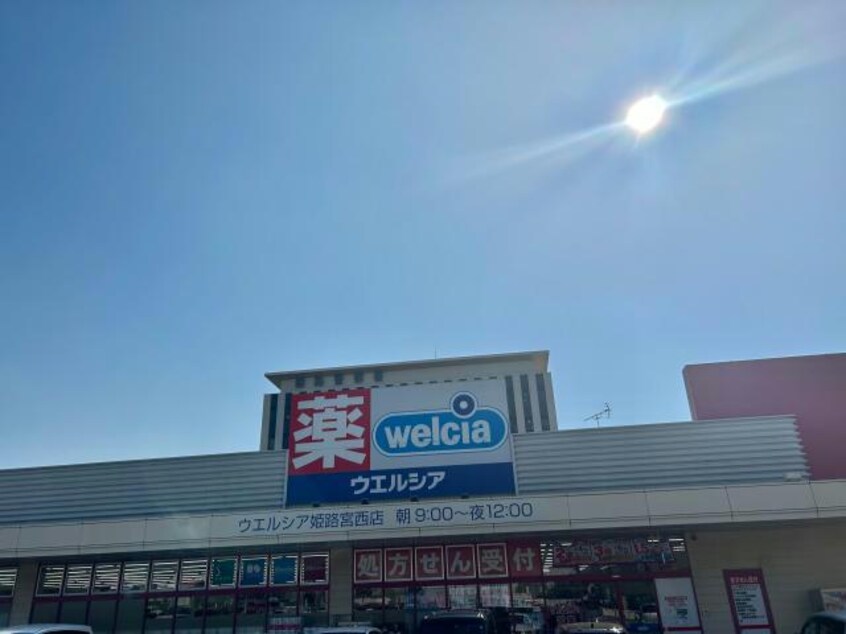 ウエルシア姫路宮西店(ドラッグストア)まで517m シャーメゾンかみや