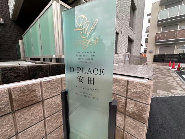  D-Place安田