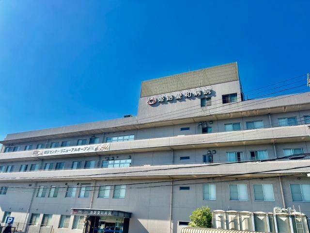 医療法人芙翔会姫路愛和病院(病院)まで542m パセオ亀山