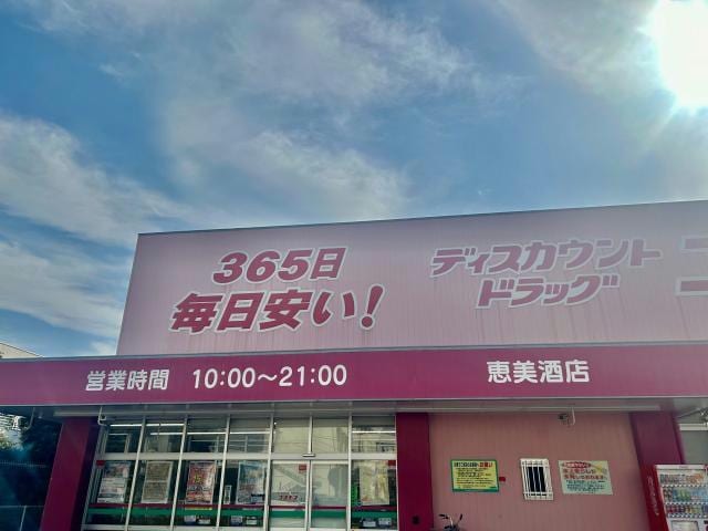 ディスカウントドラッグコスモス恵美酒店(ドラッグストア)まで720m エーデルハイム