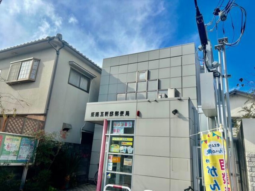 姫路五軒邸郵便局(郵便局)まで482m アパートメントハウス京口