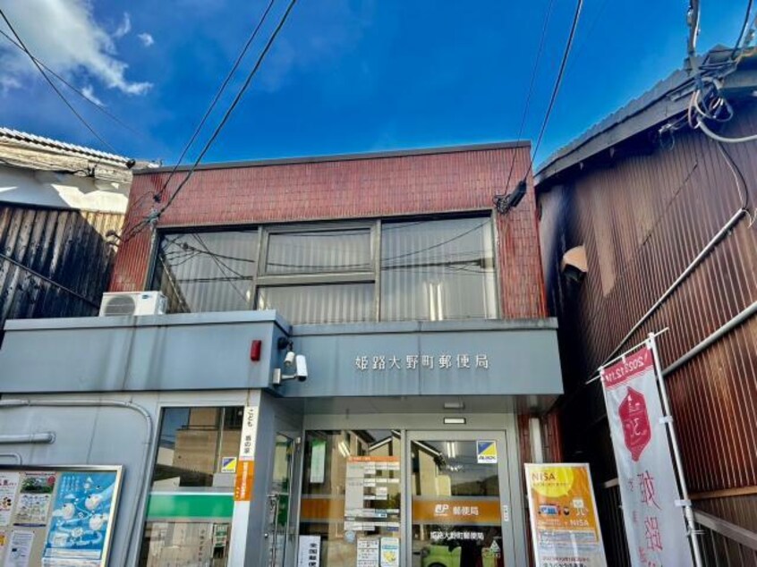 姫路大野町郵便局(郵便局)まで352m ジュネス伊伝居Ⅱ