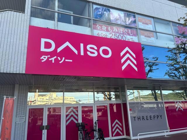 ダイソー姫路白浜店(ディスカウントショップ)まで1109m パルボナール