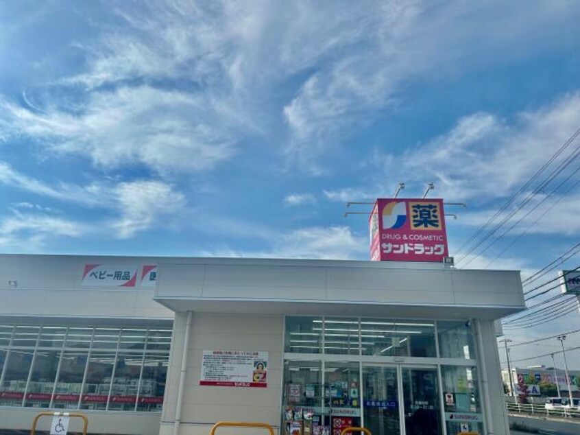 サンドラッグ姫路亀山店(ドラッグストア)まで957m グロリアス