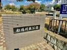 船場川東公園(公園)まで1105m グロリアス