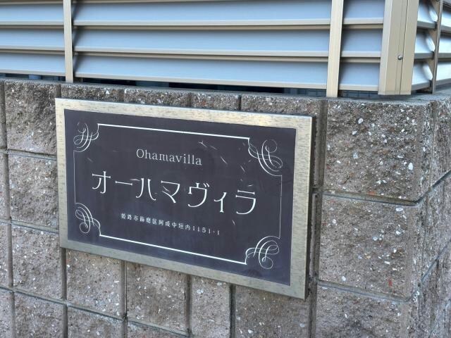  オーハマヴィラ
