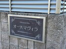  オーハマヴィラ
