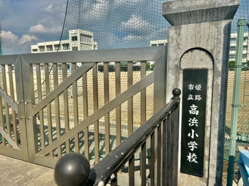 姫路市立高浜小学校(小学校)まで1052m オーハマヴィラ