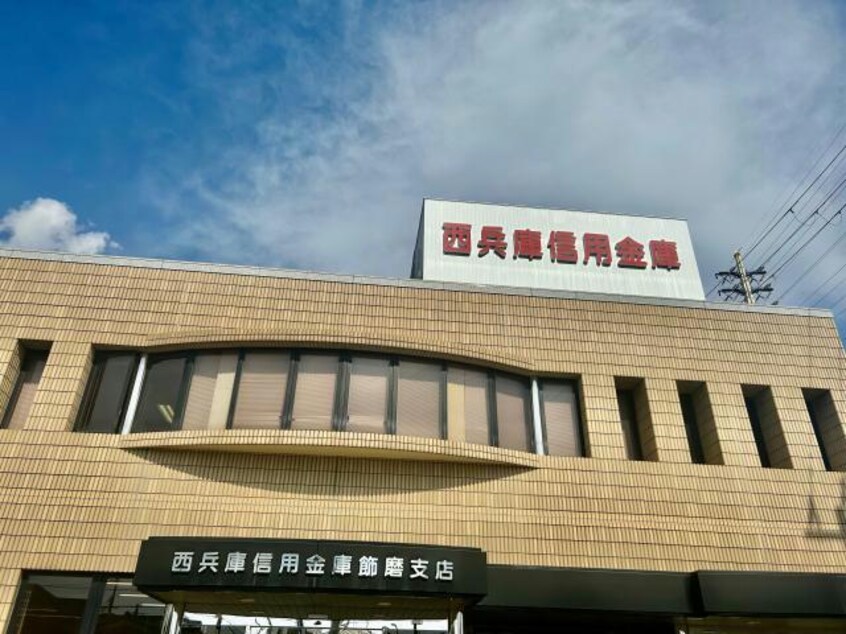 西兵庫信用金庫飾磨支店(銀行)まで863m オーハマヴィラ