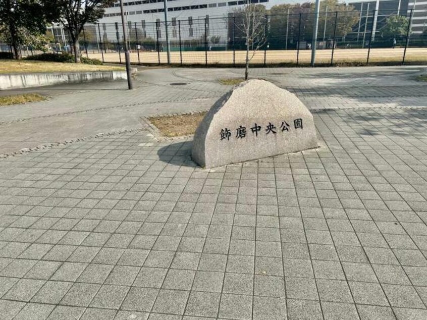 飾磨中央公園(公園)まで380m ロジェアン天神