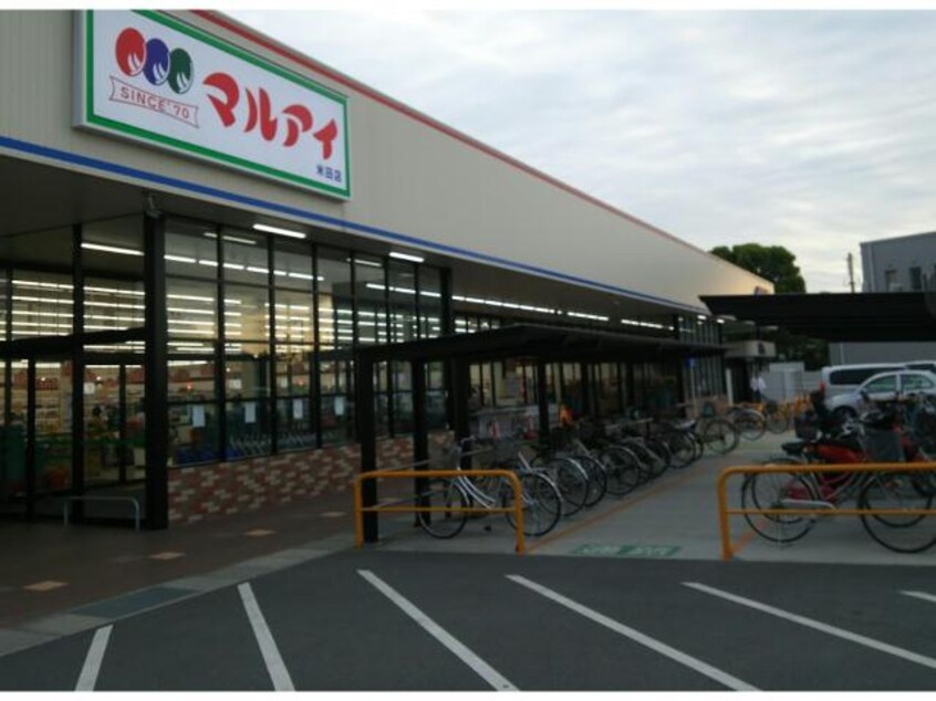 マルアイ米田店(スーパー)まで760m プランドール宝殿