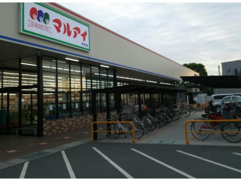 マルアイ米田店(スーパー)まで760m プランドール宝殿