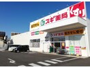スギ薬局宝殿店(ドラッグストア)まで443m プランドール宝殿
