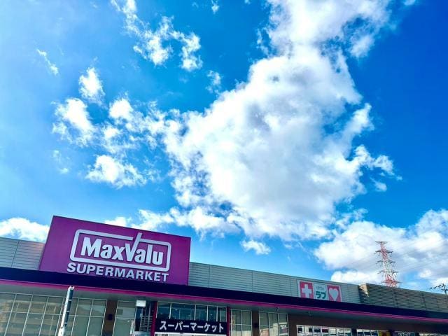 マックスバリュ姫路別所店(スーパー)まで707m メゾン・サンベリーナ