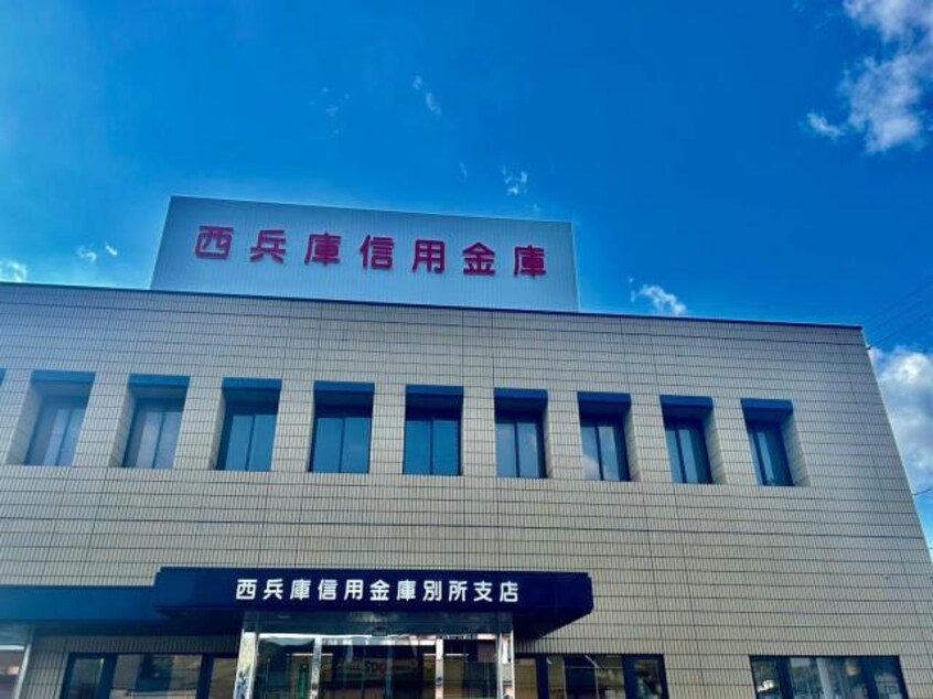 西兵庫信用金庫別所支店(銀行)まで899m メゾン・サンベリーナ
