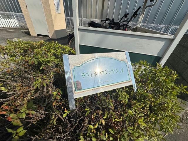  ラフィネ・ロジュマン