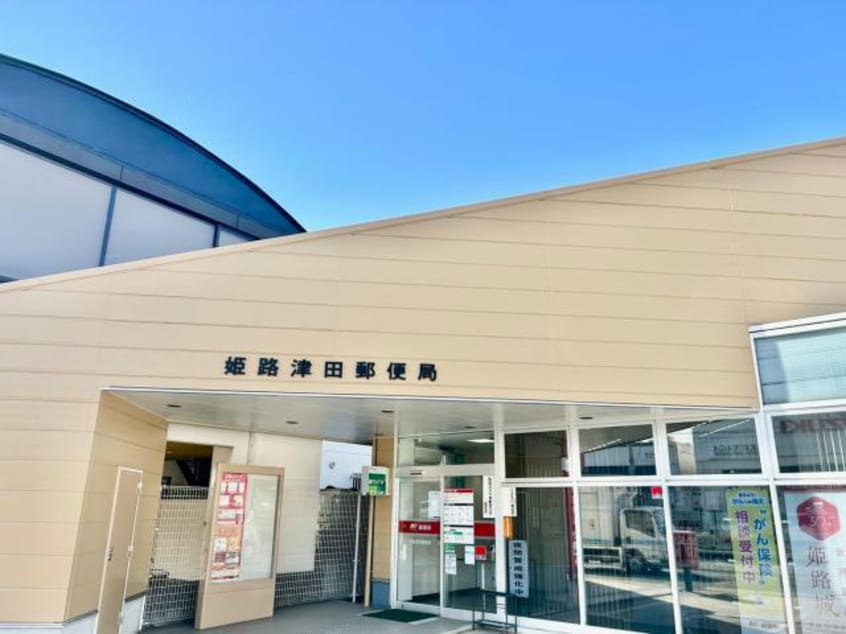 姫路津田郵便局(郵便局)まで270m モン　レーヴ