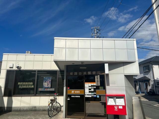 姫路白浜郵便局(郵便局)まで1156m メゾンレフォルテ
