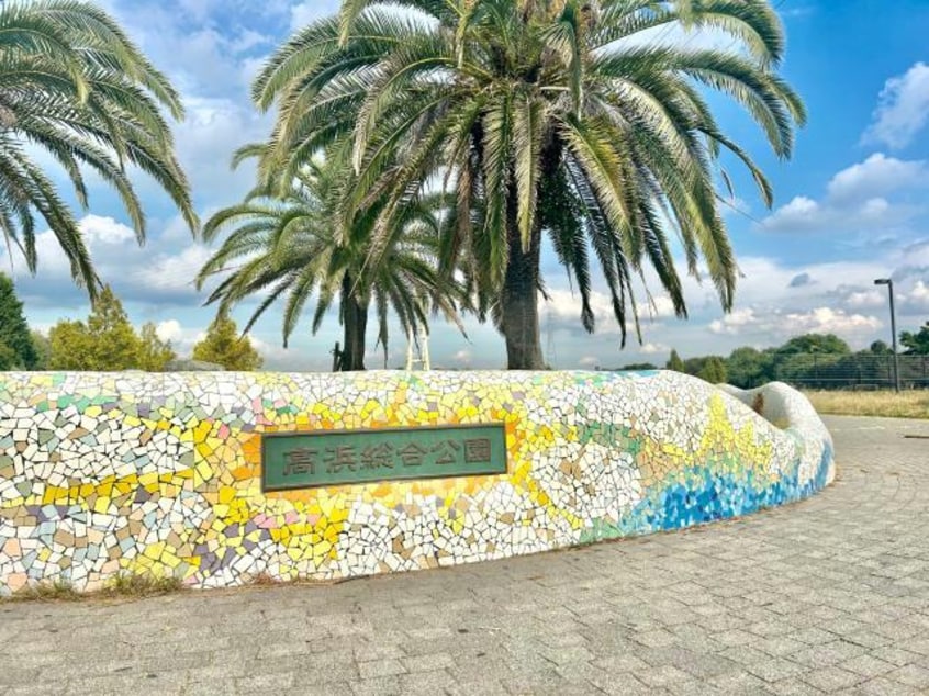 高浜総合公園(公園)まで1600m アシュランス