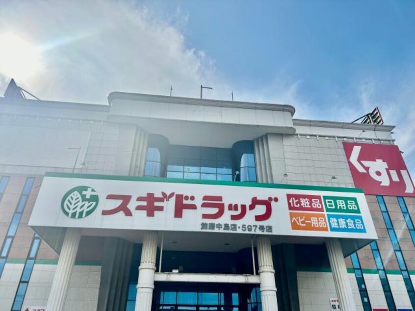 スギドラッグ飾磨中島店(ドラッグストア)まで550m シャンディ・イースト